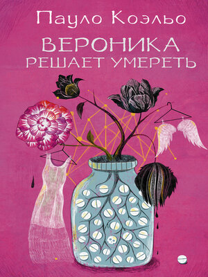 cover image of Вероника решает умереть